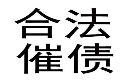 刘总借款圆满解决，讨债公司助力事业腾飞！